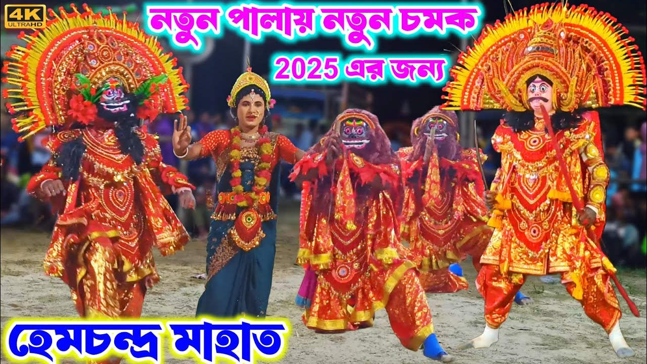 হেমচন্দ্র মাহাতোর নতুন পালায় নতুন আকর্ষণ🔥hem mahato | hem mahato chhau nach | purulia chhau nach