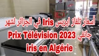 أسعار تلفاز ايريس Iris في الجزائر لشهر جانفي 2023 Prix Télévision iris en Algérie