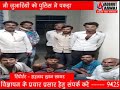 ADBHUT AAWAJ 25 08 2020  नौ जुआरियों को पुलिस ने पकड़ा