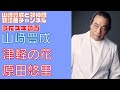 【山崎豊成】原田悠里/津軽の花【うたスキ動画】