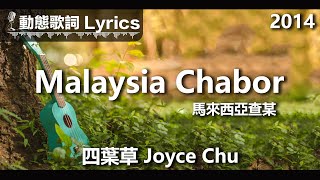 四葉草 Joyce Chu  *動態歌詞 Lyrics*【Malaysia Chabor 馬來西亞查某】@2014