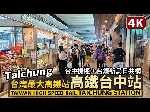 高鐵台中站→台中捷運→台鐵新烏日車站 Taiwan High Speed Rail Taichung Station→MRT Station→Xinwuri Station 三鐵共構豪華車站／台湾旅行