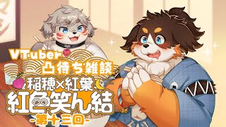 第十三回 Vtuber凸待ち雑談【稲穂×紅葉 紅色笑ん結】#雑談