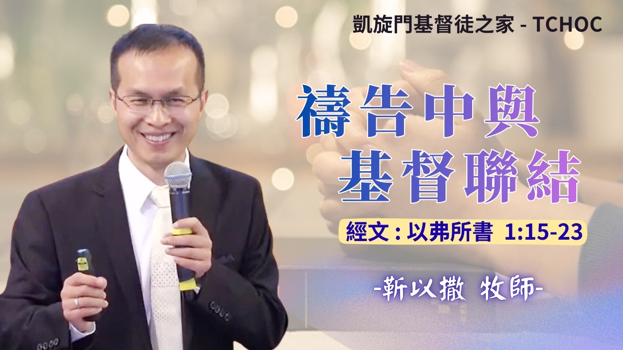2026年2月1日  聖餐主日崇拜  靳以撒  牧師  《禱告中與基督聯結》
