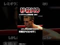 【一瞬で撃沈】試合が一瞬で終わった日本の秒殺KOランキングTOP15#格闘技 #ボクシング #MMA