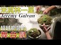 【阿辰師】超越廚藝的舞台劇  米其林一星Jérémy Galvan  La mise en scène de la cuisine