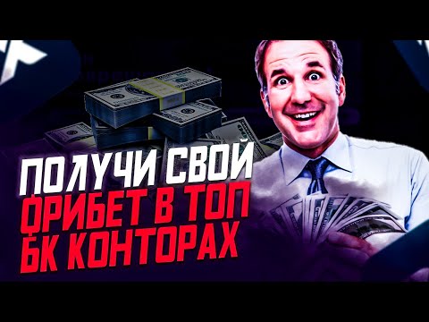 Топ букмекерских контор с фрибетом ⚽ Фрибет за регистрация в топ букмекерских конторах