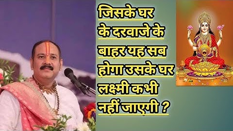 जिसके घर के दरवाजे के बाहर यह सब होगा उसके घर लक्ष्मी कभी नहीं जाएगी ? -#pandit_pradeep_ji_mishra