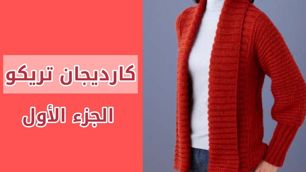 جاكيت تريكو نسائي / كارديجان تكرار من دورين فقط * الجزء الأول
