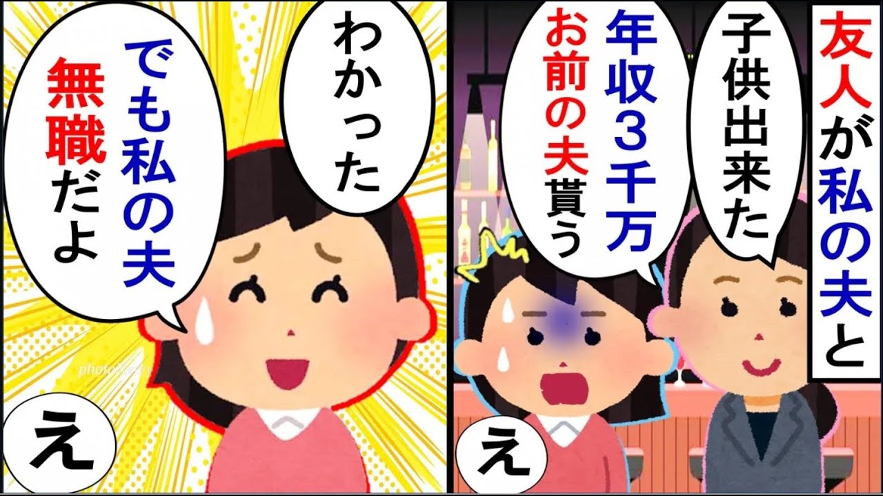 親友「年収3千万の旦那は私のモノ！」私「え？この人無職だけど？」→真実を伝えた結果ｗ【2ch修羅場】【ゆっくりスレ解説】
