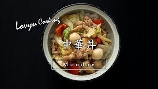 【Lovyu 2017/9/25】中華丼