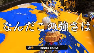 突然Xランキングを総なめした化け物ブキがやばすぎる【スプラトゥーン3】