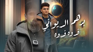 برهم الديواني - فدوه فدوه | Barham Aldewany - Fadoa Fadoa حصريا 2023