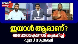 ഇയാൾ ആരാണ്? അവതാരകനോട് കലഹിച്ച് S Suresh | Prime Debate | Swati Maliwal Assault Case