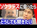 ソクラテスさんに聞きたいことがあります【武井壮 切り抜き】