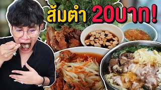 Vlog85 : ส้มตำ 20 บาท ฟาดกระแสเศรษฐกิจ!! ทั้งแซ่บ ทั้งนัวจ้า / เม่ามอย