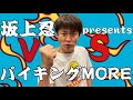 【坂上忍presents】VS バイキングMORE