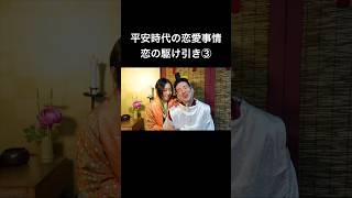 平安時代の恋愛事情！恋の駆け引き③