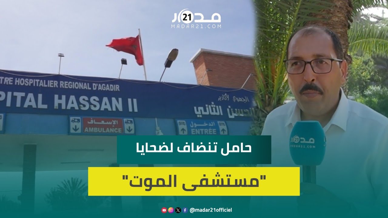 وف-اة حامل تُعمِّق المأساة بمستشفى أكادير وحقوقي ينتقد هزالة خدماته الصحية