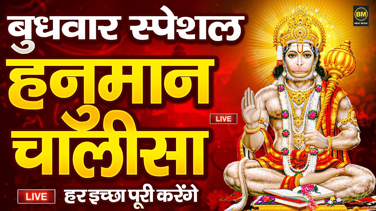LIVE : श्री हनुमान चालीसा | Hanuman Chalisa | Jai Hanuman Gyan Gun Sagar | Hanuman Chalisa Bhajan