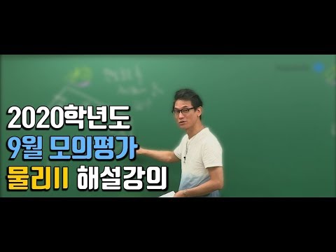 [메가스터디] 물리 김성재 쌤 - 2020학년도 9월 모의평가 물리II 해설강의