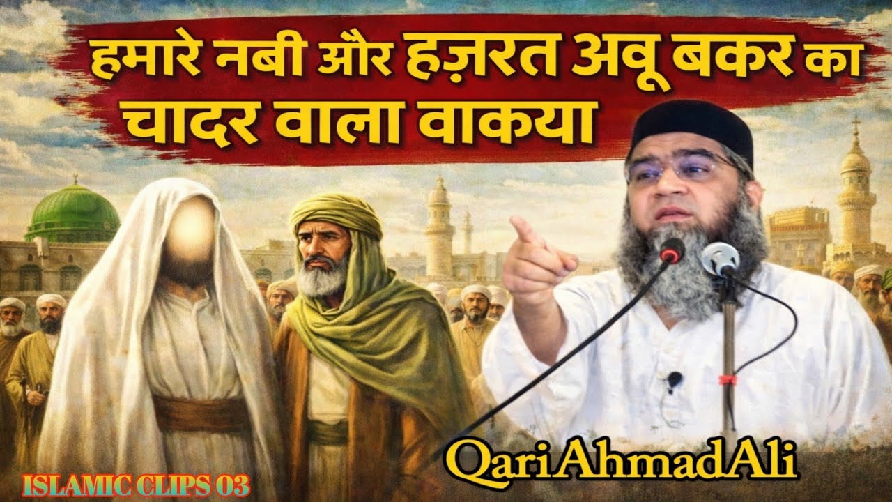 Hamare Nabi ﷺ Aur Hazrat Abu Bakar ka Chadar wala Waqia! Qari Ahmad Ali 
