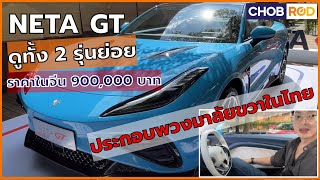 ดูคันจริง NETA GT แบบละเอียด ทั้ง 2 รุ่นย่อย ก่อนเข้าทำตลาดในไทย