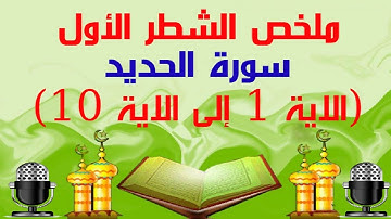 ملخص الشطر الأول من سورة الحديد  من (الآية 1 إلى الآية 10)
