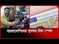 স্পেনে বাংলাদেশিদের বৈধ হওয়ার সুবর্ণ সুযোগ । Spain Probashi News । Visa । Probash Time