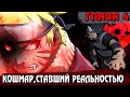 [Наследник тьмы #4] Кошмар,ставший реальностью - Альтернативный сюжет Наруто