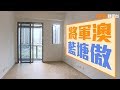 20181207 樓市每日睇﹣新屋入伙：將軍澳藍塘傲