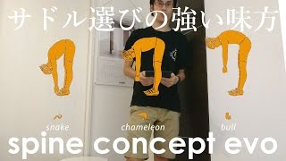 【サドル選びの】fi'zi:k SPINE CONCEPT EVOアプリ【強い味方】