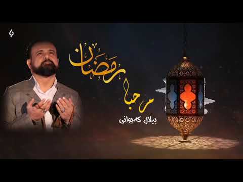 مرحبا مرحبا یا شهر رمضان مرحبا بیلال کەیوانی