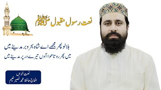 Bulalo Phir Mujhe Aye Shah e Behrobar Madina may Naat | Hafiz Muhammad Naseer Naeem