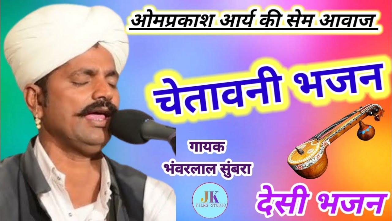ओमजी आर्य की सेम आवाज में भजन ।। अब तो मेरा राम नाम दुसरा नहीं कोई ।। मीराबाई भजन ।। भंवरलाल सुंबरा 