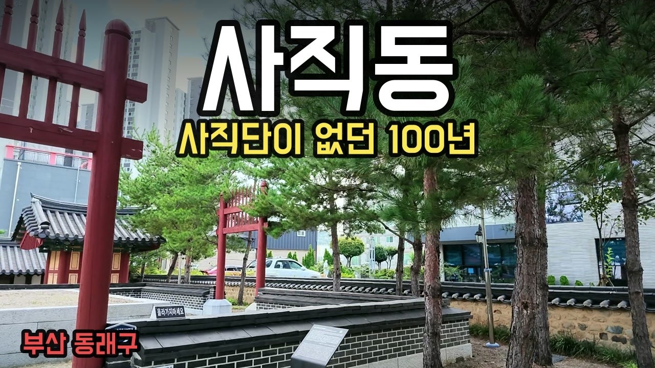 부산 사직동 걷기 — 사직동에 사직단이 없던 100년