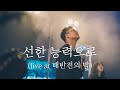 WELOVE - 선한 능력으로 (Live at 대반전의 밤)