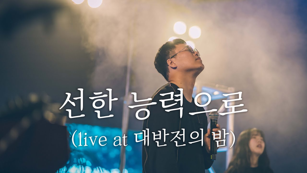 WELOVE - 선한 능력으로 (Live at 대반전의 밤)