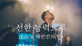 Video voorbeeld van "WELOVE - 선한 능력으로 (Live at 대반전의 밤)"