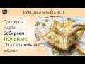 DIY | МК, как собрать бискорню. Собираем тюльпан.