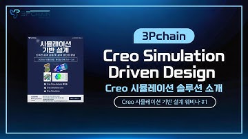 [쓰리피체인] Creo Simulation Driven Design ㅣ Creo 시뮬레이션 솔루션 소개
