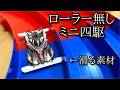 すべる素材を使えばローラー無しでも速いミニ四駆が作れると思った動画