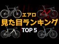 見た目がかっこいいエアロ系ロードバイク ランキングTOP5