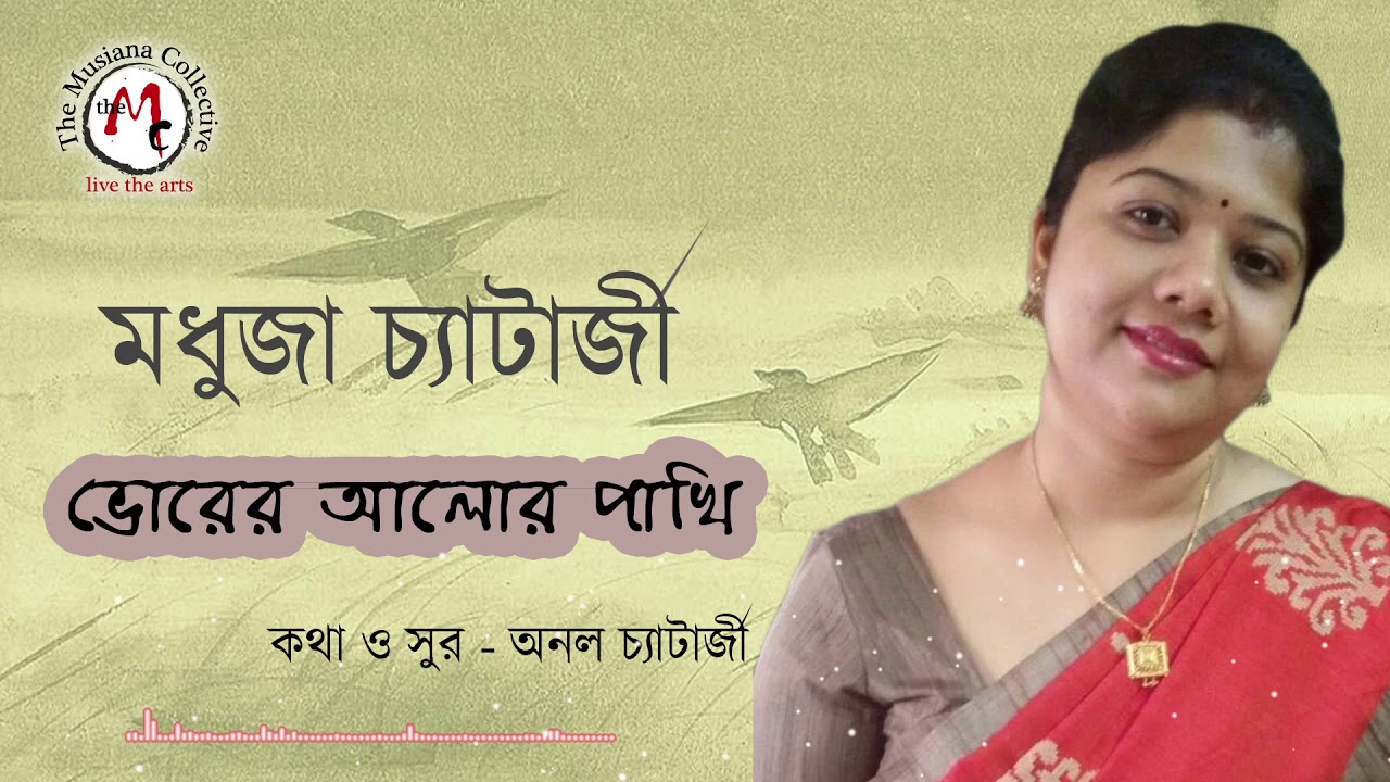 Bhorer Aalor Paakhi       Bengali Modern Songs  Madhuja Chatterjee Anol Chatterjee