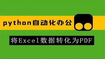 【Python自动化办公】将Excel数据转化为PDF格式