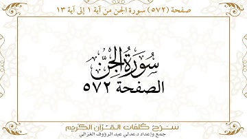 صفحة 572 سورة الجن من آية 1 إلى آية 13