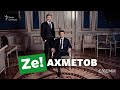 «Зе-Ахметов»: що пов’язує президента Зеленського та олігарха Ахметова? || СХЕМИ №275