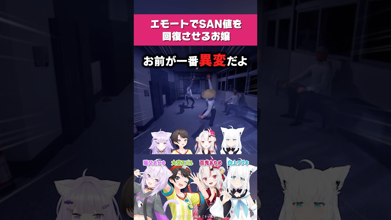 【ホロライブ】エモートでSAN値を回復させるお嬢【百鬼あやめ／大空スバル／猫又おかゆ／白上フブキ／切り抜き】 #ホロライブ切り抜き #hololive #ホロライブ #shorts