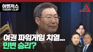 여권 파워게임 치열 민변 승리? -6월 14일 클립