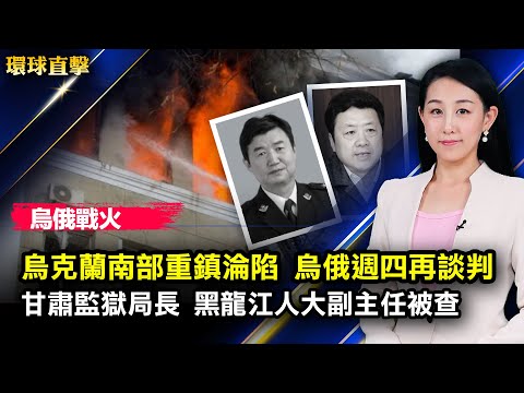 乌克兰南部重镇沦陷，乌俄周四再谈判；美国宣布对俄新制裁，布林肯访欧洲；日本军事专家：俄乌战争让日台更警惕中共；303大停电549万户受灾，兴达电厂事故成主因【 #环球直击 】